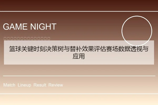 篮球关键时刻决策树与替补效果评估赛场数据透视与应用