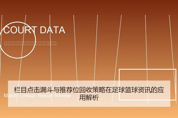 栏目点击漏斗与推荐位回收策略在足球篮球资讯的应用解析