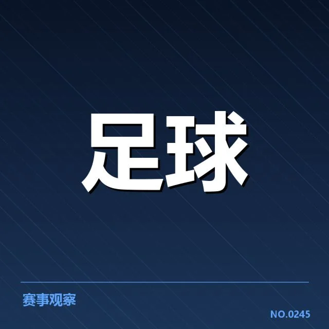 意甲主客场表现：球队实力与战术转变探究