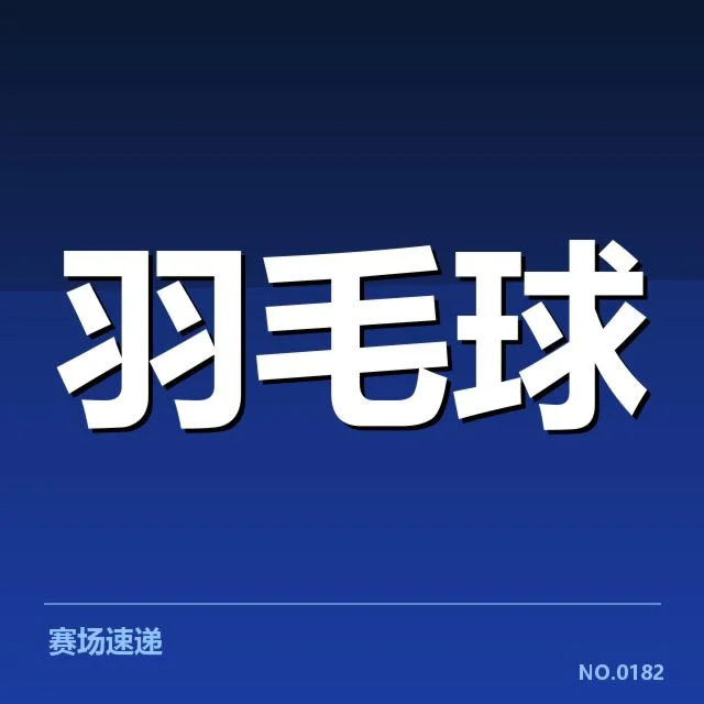 官方公布的林丹复出赛程细节