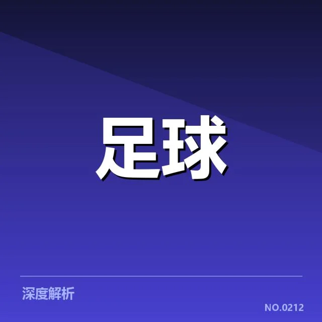 中国足球世界杯入球历史：国家队进球真相何在