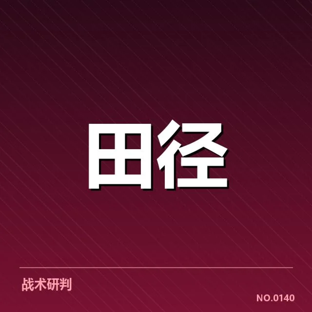 田径国家队冬训名单发布：运动员筛选标准有何变化