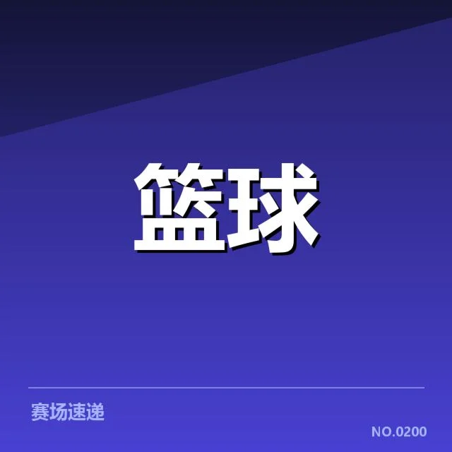 姚明奥运篮球推广：中国篮球发展路径存何挑战